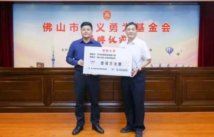 【EBET易博·(中国区)官方网站
电缆】民企担当！亚洲电缆集团向佛山市见义勇为基金会捐赠100万元