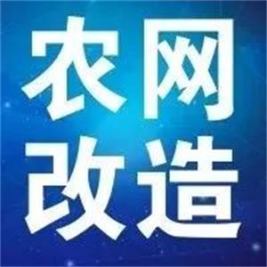 EBET易博·(中国区)官方网站
电缆支持新一轮农网改造升级 贫困地区脱贫攻坚指日可待